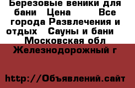 Березовые веники для бани › Цена ­ 40 - Все города Развлечения и отдых » Сауны и бани   . Московская обл.,Железнодорожный г.
